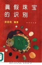 真假珠宝的识别 1994 PDF电子版封面 7116016058 徐国相编著