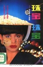 珠宝  珠宝  珠宝首饰鉴赏（1993.09 PDF版）