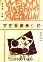 文艺鉴赏学引论（1990 PDF版）