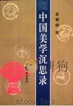 中国美学沉思录（1997 PDF版）