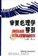审美心理学导引（1988 PDF版）