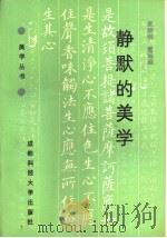 静默的美学（1991 PDF版）