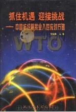 抓住机遇  迎接挑战  纺织服装业入世应对方略  上（1999 PDF版）