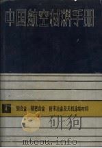 铜合金、精密合金、粉末冶金及无机涂层材料（1989 PDF版）