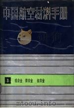 中国航空材料手册  3  铝合金、镁合金、钛合金（1989 PDF版）