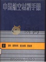 中国航空材料手册  5  塑料、透明材料、复合材料、胶粘剂（1988 PDF版）