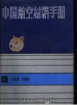 中国航空材料手册  1  结构钢  不锈钢（1988 PDF版）