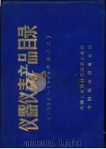 仪器仪表产品目录  1984-1986年新产品（1986 PDF版）