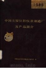 中国主要仪器仪表制造厂及产品简介  1988（1988 PDF版）