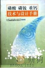 磷酸  磷铵  重钙技术与设计手册（1997 PDF版）