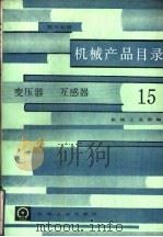 机械产品目录  第15册  变压器、互感器（1986 PDF版）