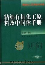 精细有机化工原料及中间体手册（1998 PDF版）