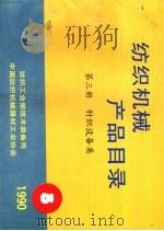 针织设备类  第3册（ PDF版）
