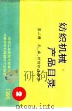 毛、麻、丝纺织设备类  第2册（ PDF版）