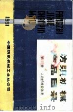 人造纤维设备类  第3册（ PDF版）