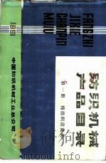 棉纺织设备类  第1册（ PDF版）