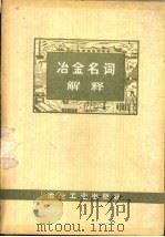 冶金名词解释（1975 PDF版）