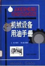 机械设备用油手册（1997 PDF版）