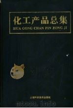 化工产品总集（1997 PDF版）