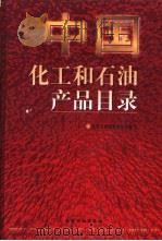 中国化工和石油产品目录（1999 PDF版）
