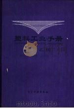 塑料工业手册  聚氯乙烯（1999 PDF版）