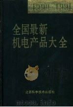 全国最新机电产品大全  1990-1991（1992 PDF版）