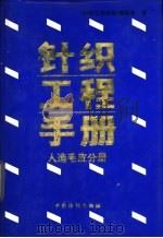 针织工程手册  人造毛皮分册（1995 PDF版）