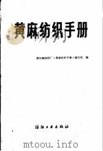 黄麻纺织手册（1982 PDF版）