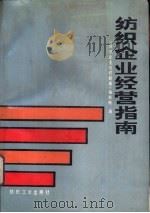 纺织企业经营指南（1987 PDF版）