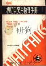 棉纺织实用物资手册（ PDF版）