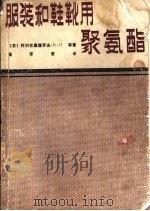 服装和鞋靴用聚氨酯（1982 PDF版）