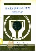 纺织废水治理技术与管理（1990 PDF版）