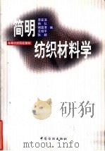 简明纺织材料学（1999 PDF版）