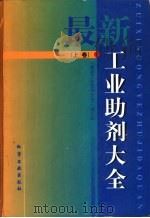 最新工业助剂大全  上（1997 PDF版）