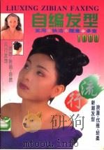 最佳选择-自编发型一千款（1993 PDF版）