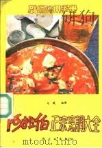 阿拉伯正宗烹调大全 1991 PDF电子版封面 7501909237 王仁兴,候开宗主编;马葳编译