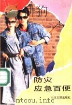防灾应急百便（1991 PDF版）