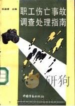 职工伤亡事故调查处理指南（1993 PDF版）