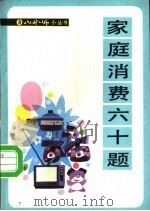 家庭消费六十题（1988 PDF版）
