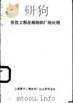 价值工程在棉纺织厂的应用（ PDF版）