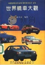 世界轿车大观（1993 PDF版）