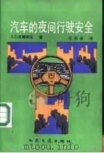 汽车的夜间行驶安全（1990 PDF版）