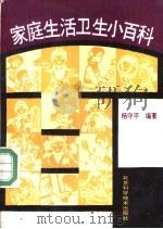 家庭生活卫生小百科（1990 PDF版）