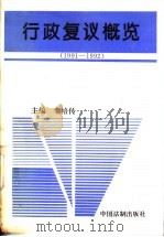 行政复议概览  1991-1992（1993 PDF版）