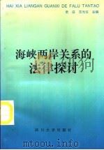 海峡两岸关系的法律探讨（1992 PDF版）
