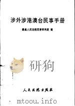 涉外涉港澳台民事手册  第2册（1992 PDF版）