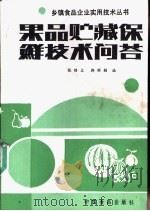 果品贮藏保鲜技术问答（1987 PDF版）