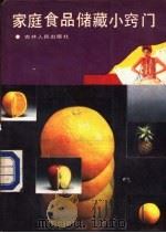 家庭食品储藏小窍门（1988 PDF版）