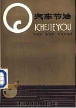汽车节油（1986 PDF版）