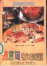 德意匈现代名菜精选 1991 PDF电子版封面 7501909253 王绍楣等编译
